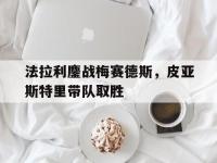 开云平台-关于法拉利鏖战梅赛德斯，皮亚斯特里带队取胜的信息