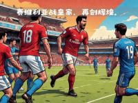 开云体育下载-塞维利亚主场大胜，豪取连胜势头的简单介绍