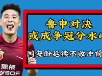 开云下载-国安对决富力，谁能成为最终胜利者