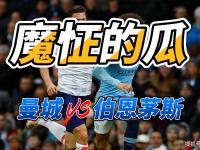 开云下载-曼城遭遇伯恩茅斯绝平，守住榜首位置