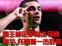 开云体育app-巴塞罗那客场遭遇惨败，摆脱颓势