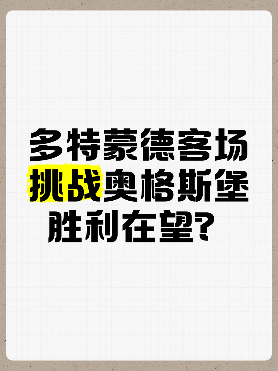 奥格斯堡客场取分，战绩逐步向上趋势的简单介绍