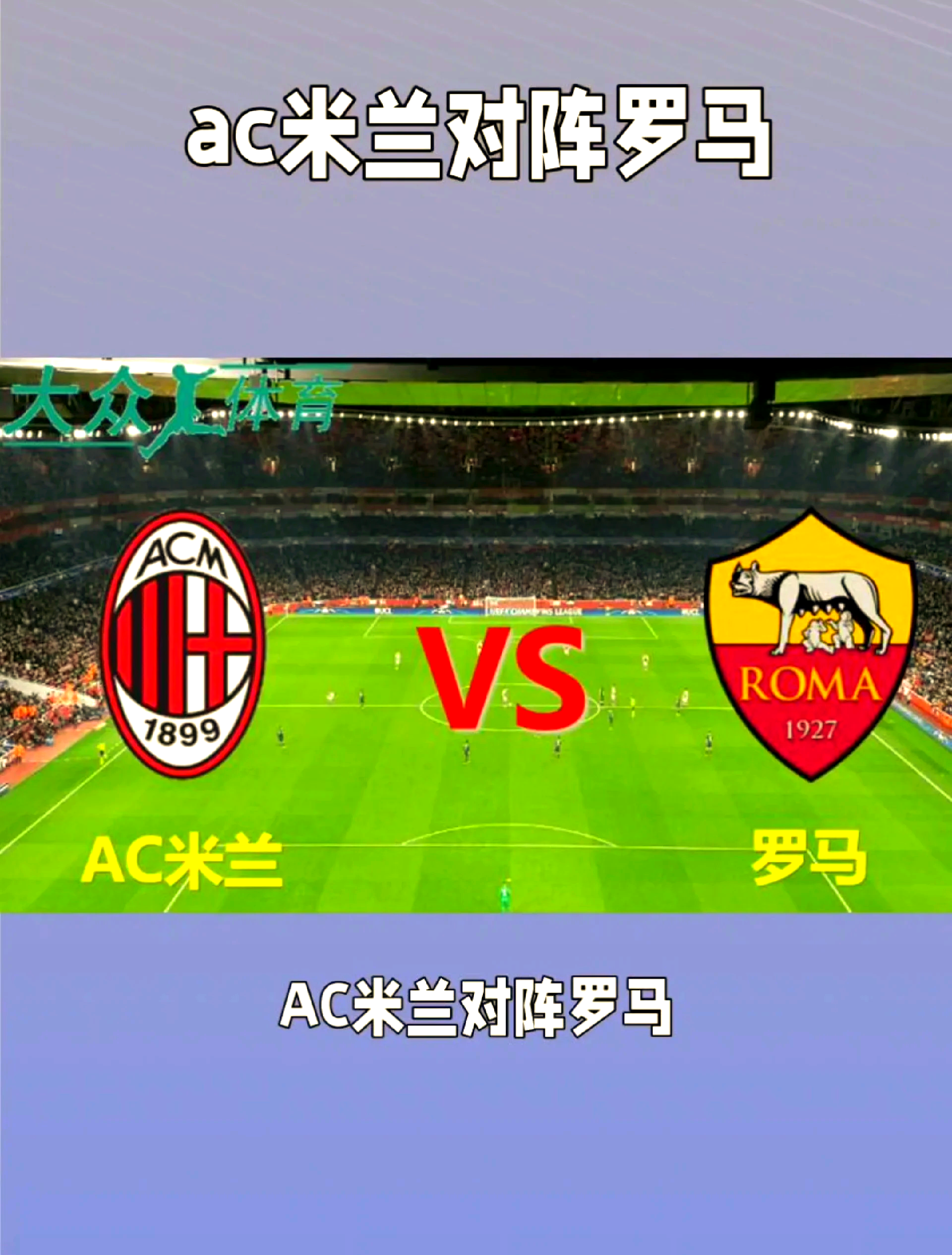 AC米兰将主场迎战罗马城市足球队，力拼三分的简单介绍