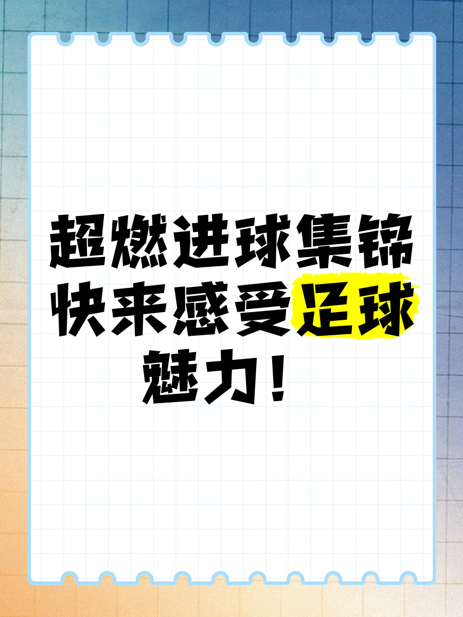梦幻进球落地生根，足球比赛掀起人气风暴