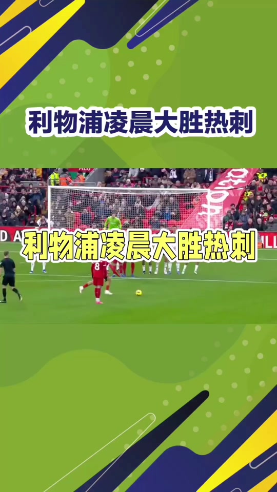 热刺主场大胜，继续保持不败纪录