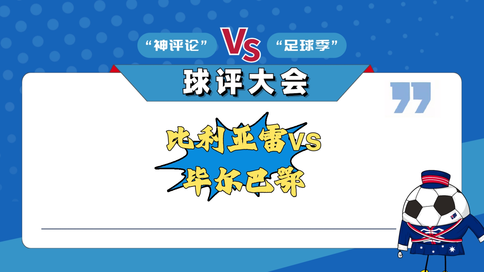 比利亚雷亚尔客场取胜，升至积分榜次席的简单介绍