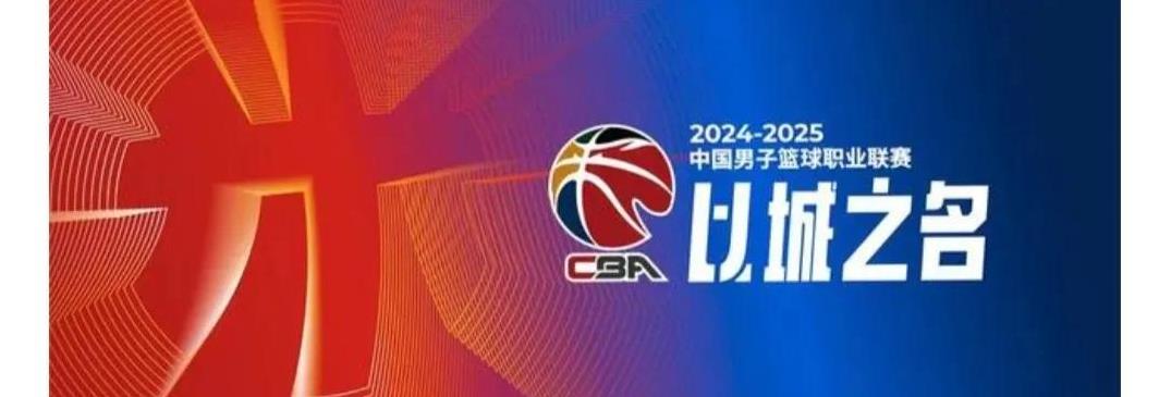 关于CBA高水平对决继续,球队精神激发的信息 关于CBA高水平对决继续,球队精神激发的信息