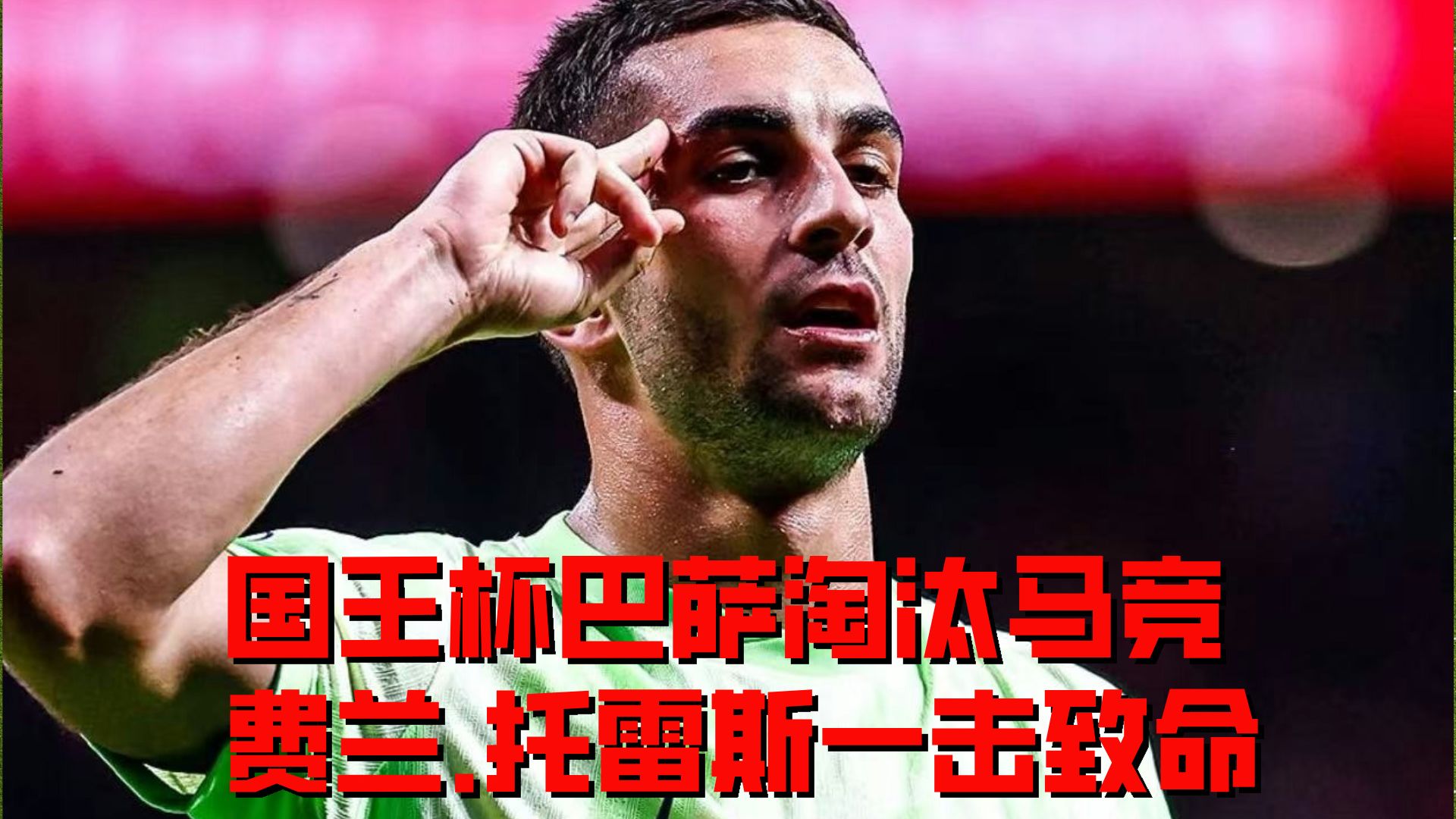 巴塞罗那客场遭遇惨败,摆脱颓势 巴塞罗那客场遭遇惨败,摆脱颓势