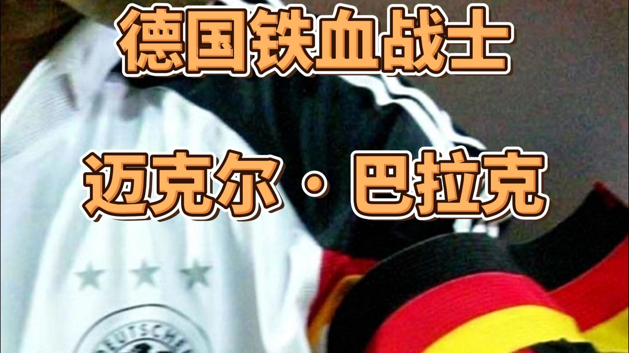包含德国球员实力惊人备战决赛气势如虹的词条 包含德国球员实力惊人备战决赛气势如虹的词条