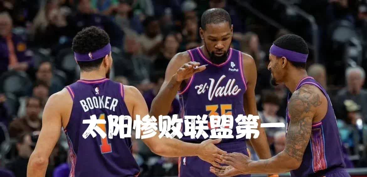 关于爵士队逆转太阳,豪取胜利的信息 关于爵士队逆转太阳,豪取胜利的信息